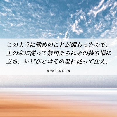 Picture 06 - 歴代志下 35:10 JPN - このように勤めのことが備わったの - Bible Verse Picture
