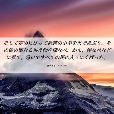 Picture 06 - 歴代志下 35:13 JPN - そして定めに従って過越の小羊を火 - Bible Verse Picture