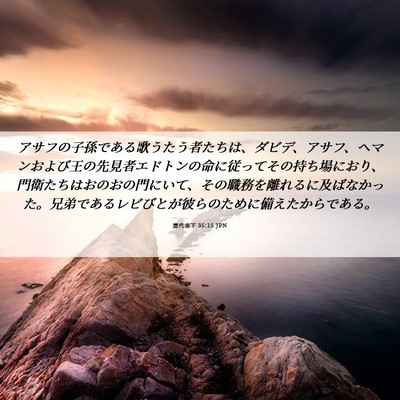 Picture 06 - 歴代志下 35:15 JPN - アサフの子孫である歌うたう者たち - Bible Verse Picture