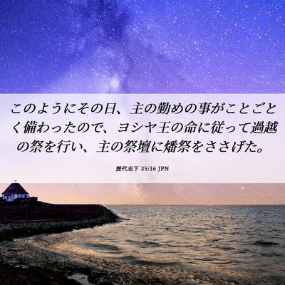 Picture 06 - 歴代志下 35:16 JPN - このようにその日、主の勤めの事が - Bible Verse Picture
