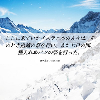 Picture 06 - 歴代志下 35:17 JPN - ここに来ていたイスラエルの人々は - Bible Verse Picture