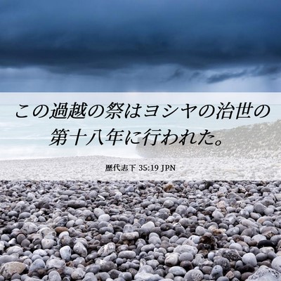 Picture 06 - 歴代志下 35:19 JPN - この過越の祭はヨシヤの治世の第十 - Bible Verse Picture