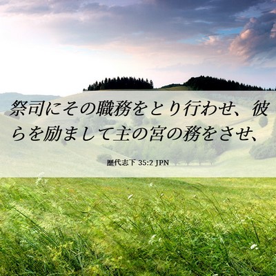 Picture 06 - 歴代志下 35:2 JPN - 祭司にその職務をとり行わせ、彼ら - Bible Verse Picture