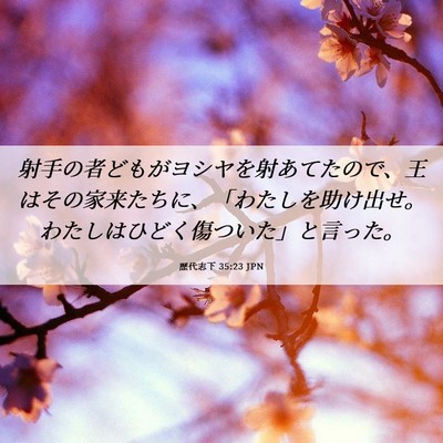Picture 06 - 歴代志下 35:23 JPN - 射手の者どもがヨシヤを射あてたの - Bible Verse Picture
