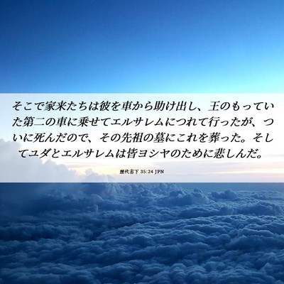 Picture 06 - 歴代志下 35:24 JPN - そこで家来たちは彼を車から助け出 - Bible Verse Picture