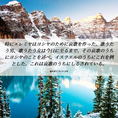 Picture 06 - 歴代志下 35:25 JPN - 時にエレミヤはヨシヤのために哀歌 - Bible Verse Picture