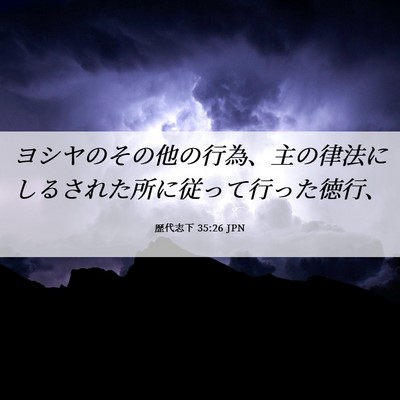 Picture 06 - 歴代志下 35:26 JPN - ヨシヤのその他の行為、主の律法に - Bible Verse Picture