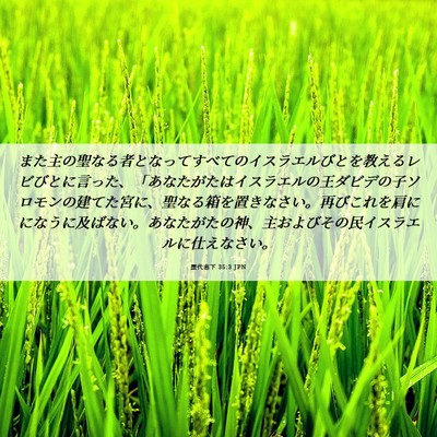 Picture 06 - 歴代志下 35:3 JPN - また主の聖なる者となってすべての - Bible Verse Picture