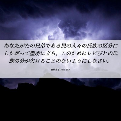 Picture 06 - 歴代志下 35:5 JPN - あなたがたの兄弟である民の人々の - Bible Verse Picture