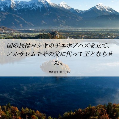 Picture 06 - 歴代志下 36:1 JPN - 国の民はヨシヤの子エホアハズを立 - Bible Verse Picture