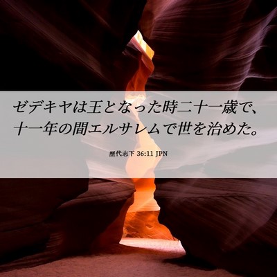Picture 06 - 歴代志下 36:11 JPN - ゼデキヤは王となった時二十一歳で - Bible Verse Picture