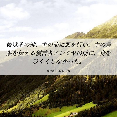 Picture 06 - 歴代志下 36:12 JPN - 彼はその神、主の前に悪を行い、主 - Bible Verse Picture