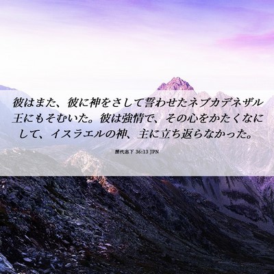 Picture 06 - 歴代志下 36:13 JPN - 彼はまた、彼に神をさして誓わせた - Bible Verse Picture