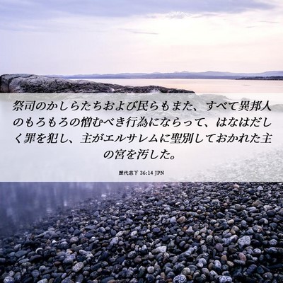 Picture 06 - 歴代志下 36:14 JPN - 祭司のかしらたちおよび民らもまた - Bible Verse Picture