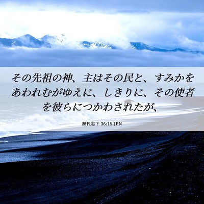 Picture 06 - 歴代志下 36:15 JPN - その先祖の神、主はその民と、すみ - Bible Verse Picture