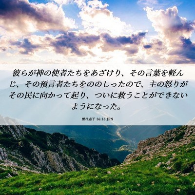 Picture 06 - 歴代志下 36:16 JPN - 彼らが神の使者たちをあざけり、そ - Bible Verse Picture