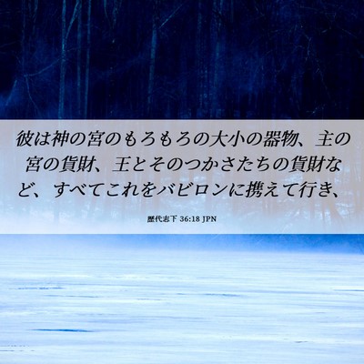 Picture 06 - 歴代志下 36:18 JPN - 彼は神の宮のもろもろの大小の器物 - Bible Verse Picture