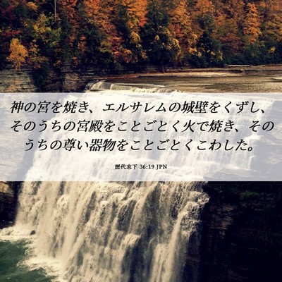 Picture 06 - 歴代志下 36:19 JPN - 神の宮を焼き、エルサレムの城壁を - Bible Verse Picture