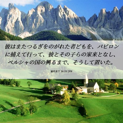 Picture 06 - 歴代志下 36:20 JPN - 彼はまたつるぎをのがれた者どもを - Bible Verse Picture