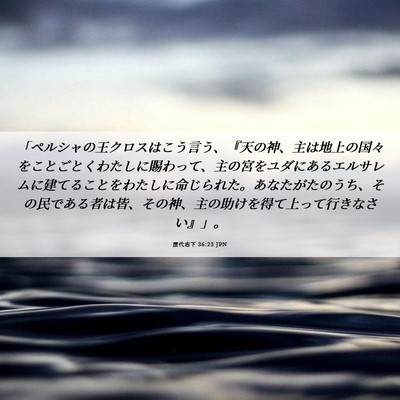 Picture 06 - 歴代志下 36:23 JPN - 「ペルシャの王クロスはこう言う、 - Bible Verse Picture