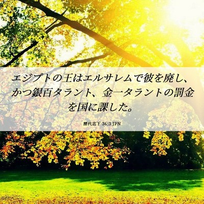 Picture 06 - 歴代志下 36:3 JPN - エジプトの王はエルサレムで彼を廃 - Bible Verse Picture