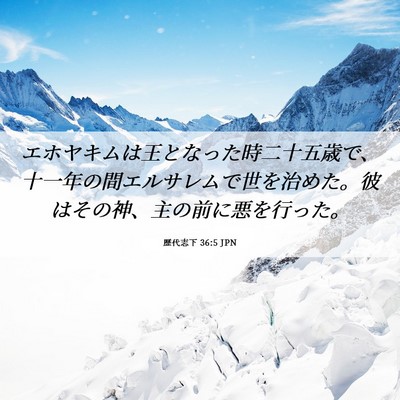 Picture 06 - 歴代志下 36:5 JPN - エホヤキムは王となった時二十五歳 - Bible Verse Picture