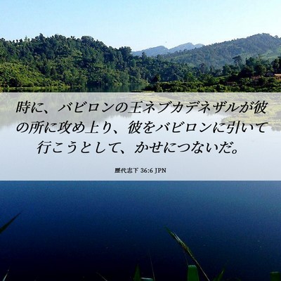 Picture 06 - 歴代志下 36:6 JPN - 時に、バビロンの王ネブカデネザル - Bible Verse Picture