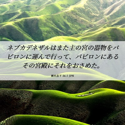 Picture 06 - 歴代志下 36:7 JPN - ネブカデネザルはまた主の宮の器物 - Bible Verse Picture