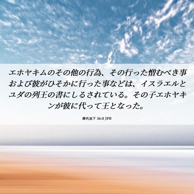 Picture 06 - 歴代志下 36:8 JPN - エホヤキムのその他の行為、その行 - Bible Verse Picture