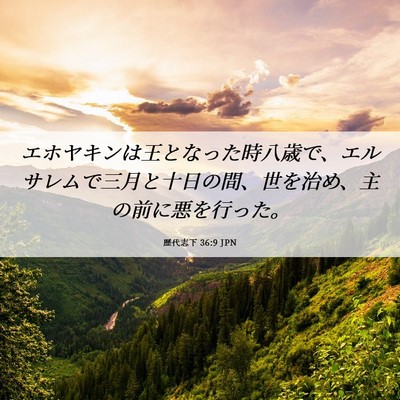 Picture 06 - 歴代志下 36:9 JPN - エホヤキンは王となった時八歳で、 - Bible Verse Picture