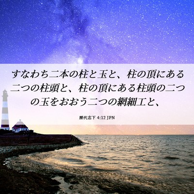 Picture 06 - 歴代志下 4:12 JPN - すなわち二本の柱と玉と、柱の頂に - Bible Verse Picture
