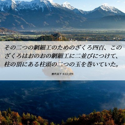 Picture 06 - 歴代志下 4:13 JPN - その二つの網細工のためのざくろ四 - Bible Verse Picture