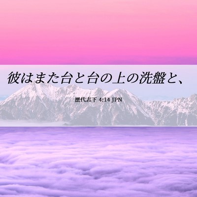 Picture 06 - 歴代志下 4:14 JPN - 彼はまた台と台の上の洗盤と、 - Bible Verse Picture
