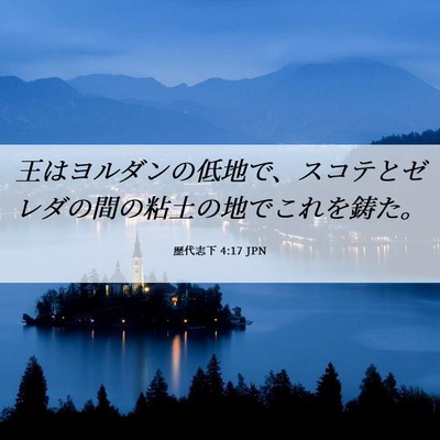 Picture 06 - 歴代志下 4:17 JPN - 王はヨルダンの低地で、スコテとゼ - Bible Verse Picture