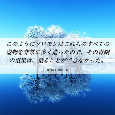 Picture 06 - 歴代志下 4:18 JPN - このようにソロモンはこれらのすべ - Bible Verse Picture