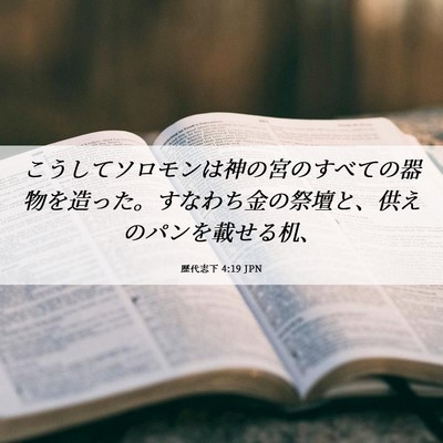 Picture 06 - 歴代志下 4:19 JPN - こうしてソロモンは神の宮のすべて - Bible Verse Picture