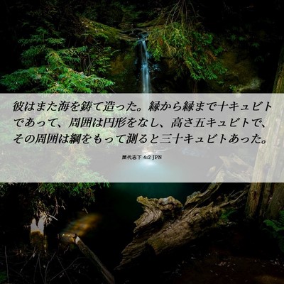 Picture 06 - 歴代志下 4:2 JPN - 彼はまた海を鋳て造った。縁から縁 - Bible Verse Picture