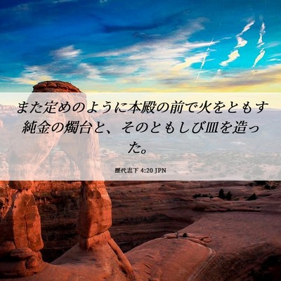 Picture 06 - 歴代志下 4:20 JPN - また定めのように本殿の前で火をと - Bible Verse Picture