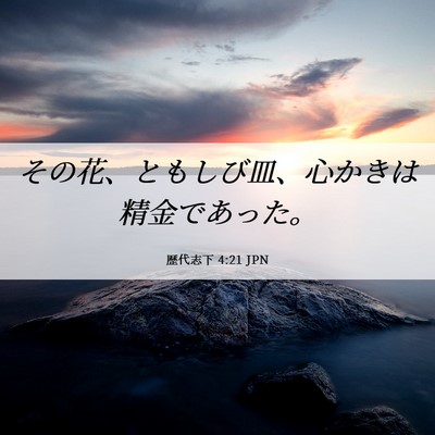 Picture 06 - 歴代志下 4:21 JPN - その花、ともしび皿、心かきは精金 - Bible Verse Picture