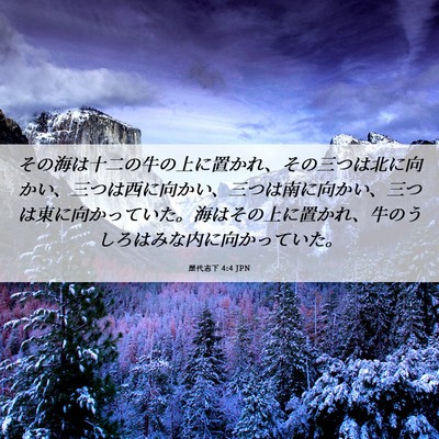Picture 06 - 歴代志下 4:4 JPN - その海は十二の牛の上に置かれ、そ - Bible Verse Picture