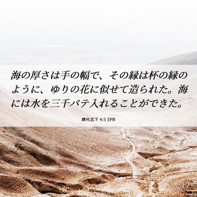Picture 06 - 歴代志下 4:5 JPN - 海の厚さは手の幅で、その縁は杯の - Bible Verse Picture