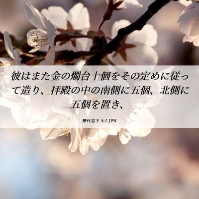 Picture 06 - 歴代志下 4:7 JPN - 彼はまた金の燭台十個をその定めに - Bible Verse Picture
