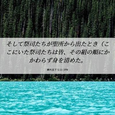Picture 06 - 歴代志下 5:11 JPN - そして祭司たちが聖所から出たとき - Bible Verse Picture