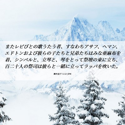 Picture 06 - 歴代志下 5:12 JPN - またレビびとの歌うたう者、すなわ - Bible Verse Picture