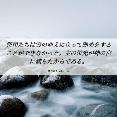 Picture 06 - 歴代志下 5:14 JPN - 祭司たちは雲のゆえに立って勤めを - Bible Verse Picture