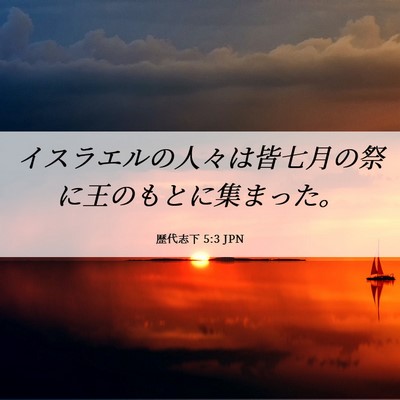 Picture 06 - 歴代志下 5:3 JPN - イスラエルの人々は皆七月の祭に王 - Bible Verse Picture