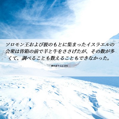 Picture 06 - 歴代志下 5:6 JPN - ソロモン王および彼のもとに集まっ - Bible Verse Picture