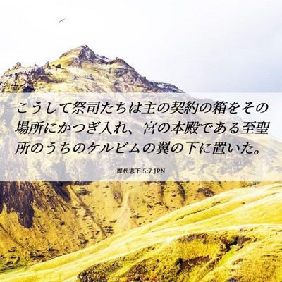 Picture 06 - 歴代志下 5:7 JPN - こうして祭司たちは主の契約の箱を - Bible Verse Picture