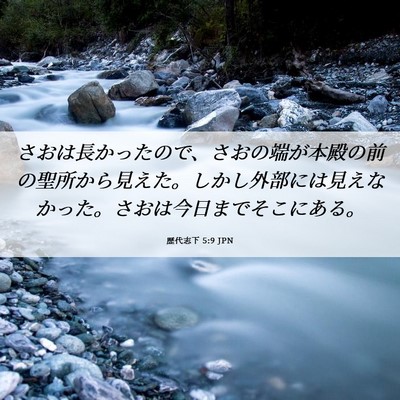 Picture 06 - 歴代志下 5:9 JPN - さおは長かったので、さおの端が本 - Bible Verse Picture