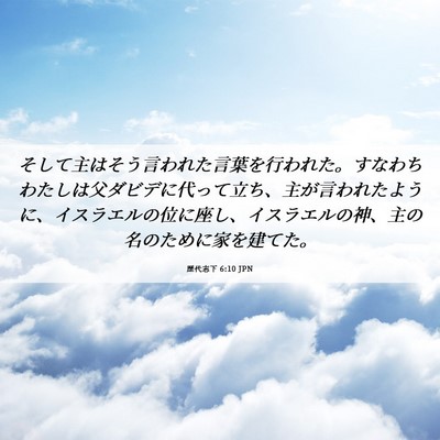 Picture 06 - 歴代志下 6:10 JPN - そして主はそう言われた言葉を行わ - Bible Verse Picture